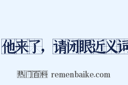 他来了，请闭眼近义词是什么意思的图片